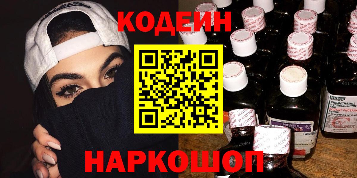Кодеин напиток Lean (лин) Сергиев Посад