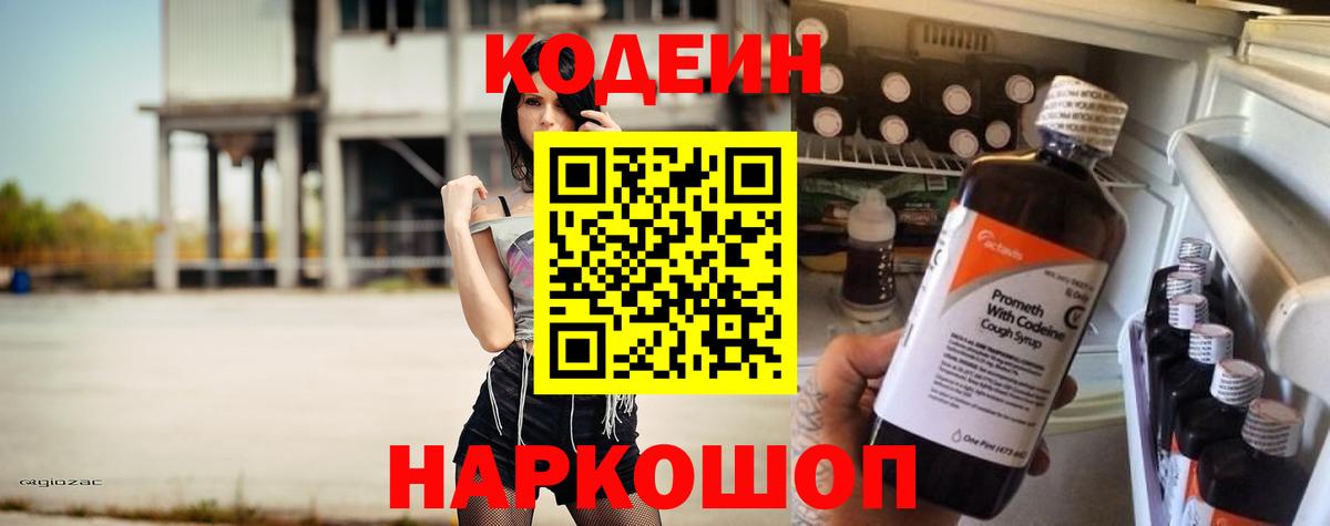 Кодеин напиток Lean (лин)  Вход с VPN  Сергиев Посад 